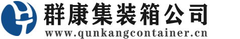 文儒镇集装箱 - 文儒镇二手集装箱 - 文儒镇海运集装箱 - 群康集装箱服务公司